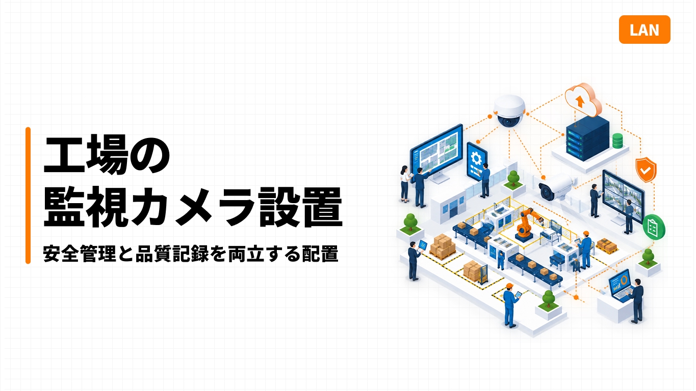 工場の監視カメラ設置｜安全管理と品質記録を両立する配置