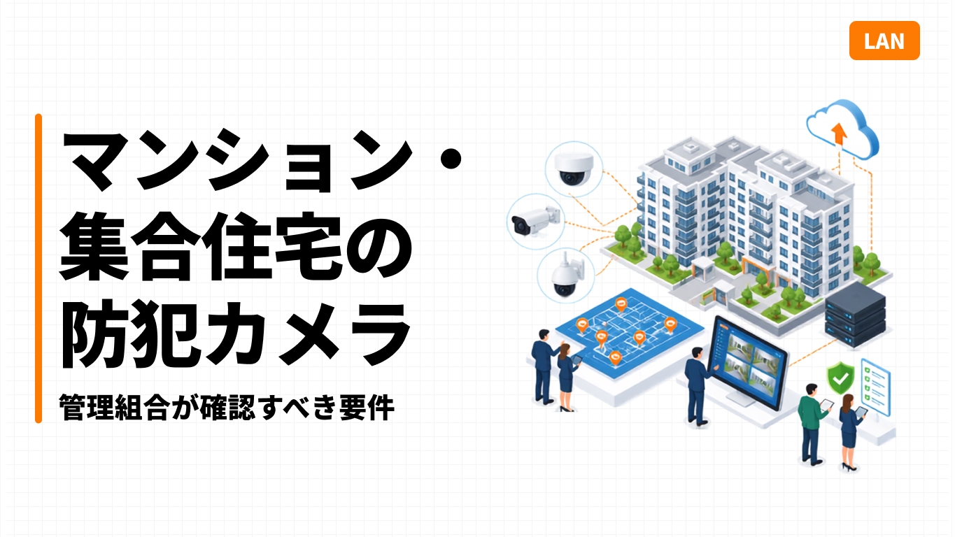 マンション・集合住宅の防犯カメラ｜管理組合が確認すべき要件