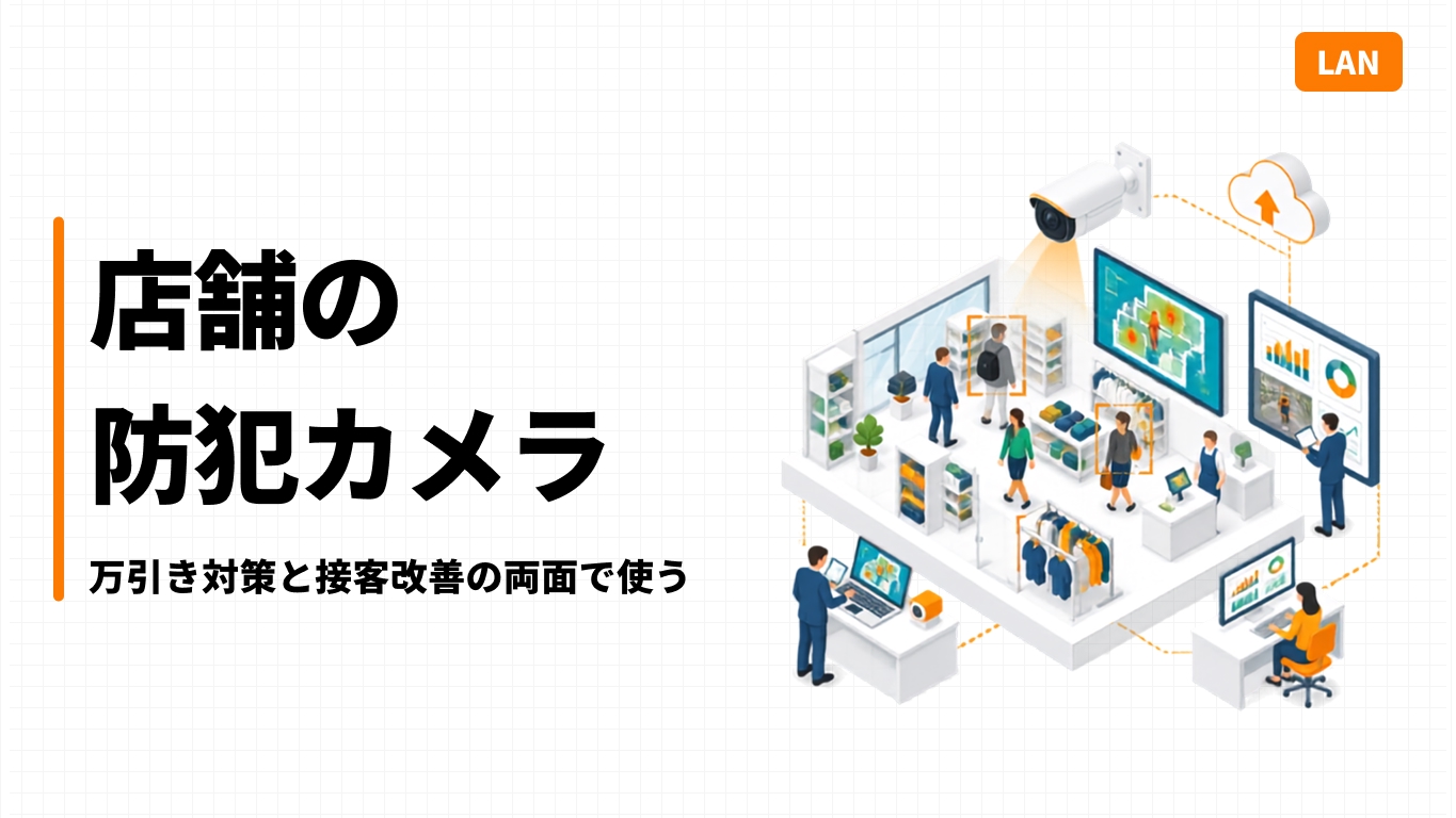 店舗の防犯カメラ｜万引き対策と接客改善の両面で使う