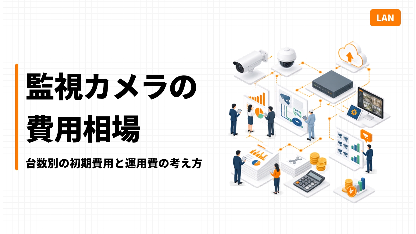 監視カメラの費用相場｜台数別の初期費用と運用費の考え方