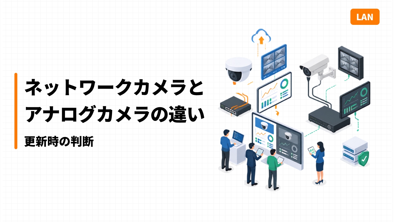 ネットワークカメラとアナログカメラの違い｜更新時の判断