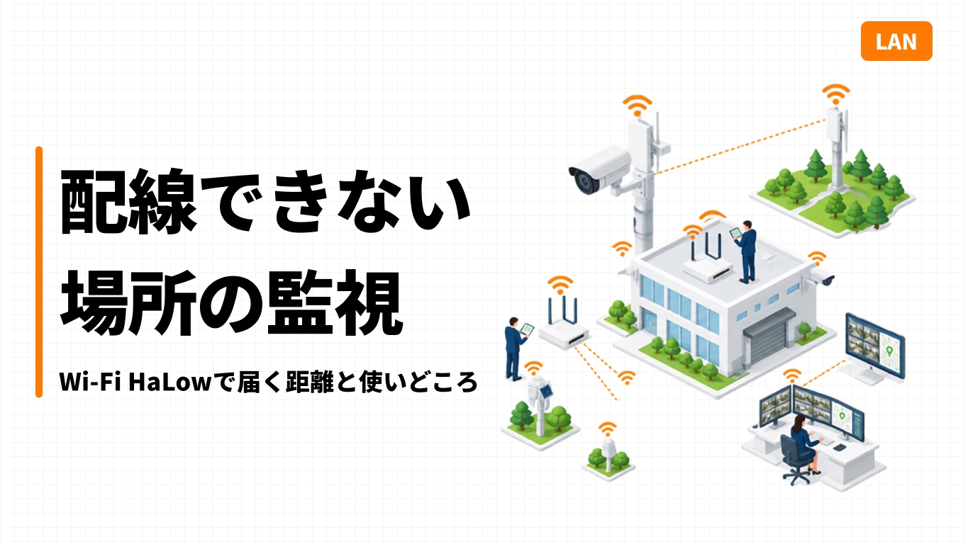 配線できない場所の監視｜Wi-Fi HaLowで届く距離と使いどころ