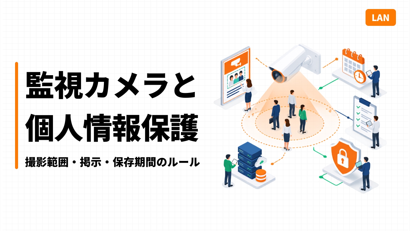 監視カメラと個人情報保護｜撮影範囲・掲示・保存期間のルール
