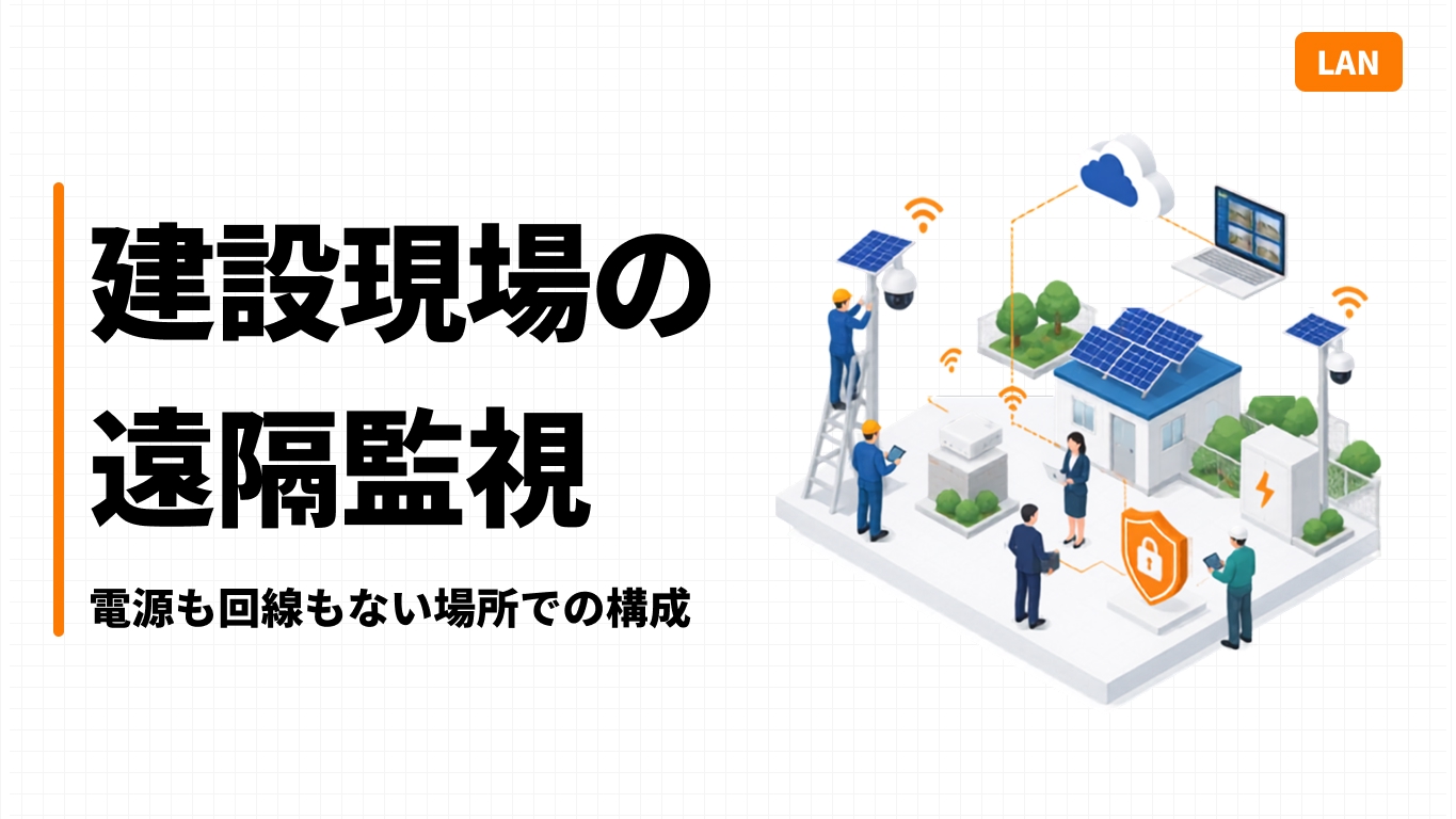 建設現場の遠隔監視｜電源も回線もない場所での構成