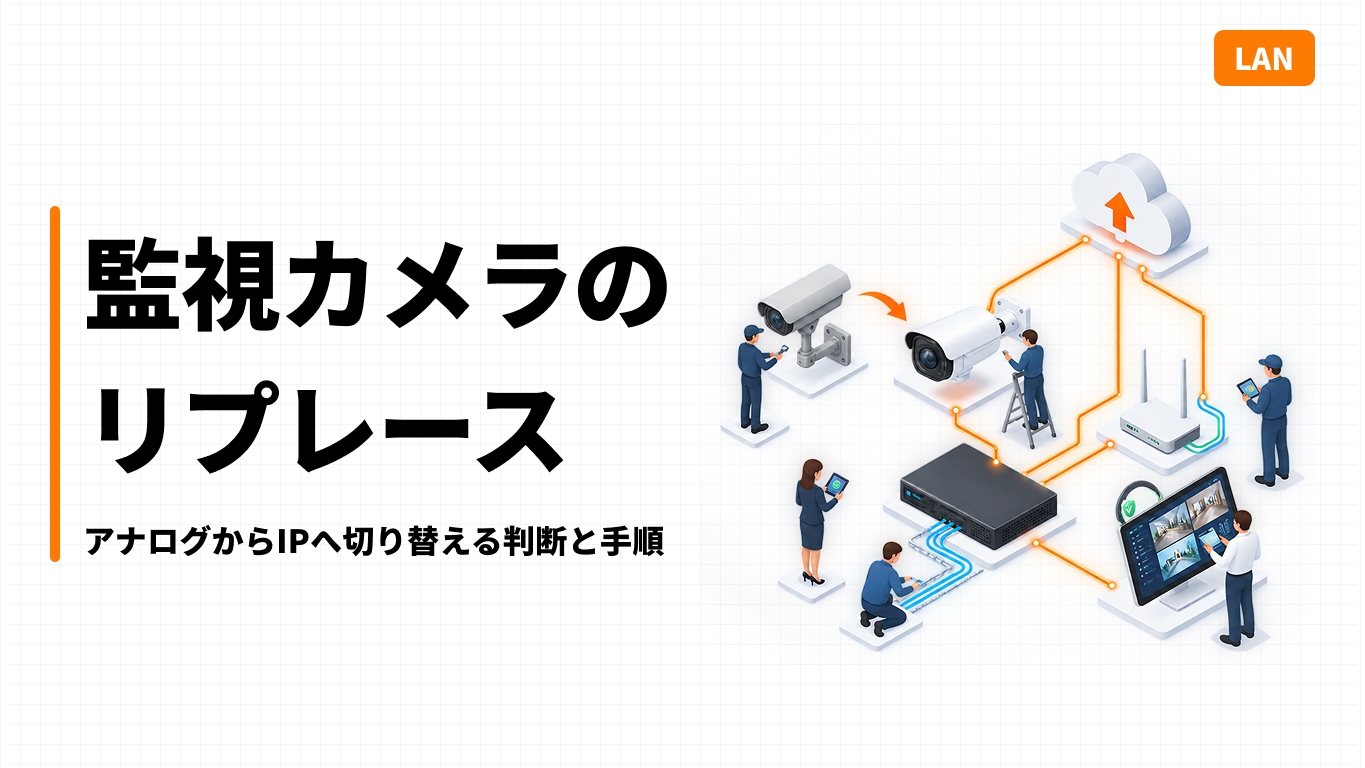 監視カメラのリプレース｜アナログからIPへ切り替える判断と手順