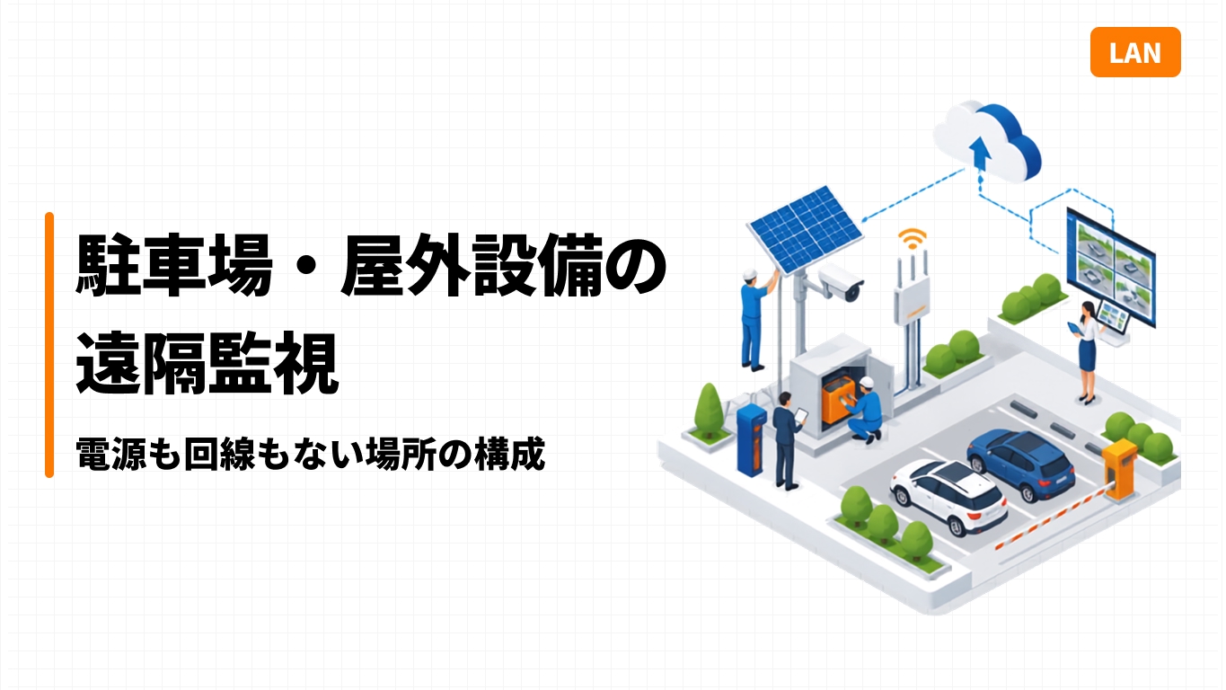駐車場・屋外設備の遠隔監視｜電源も回線もない場所の構成