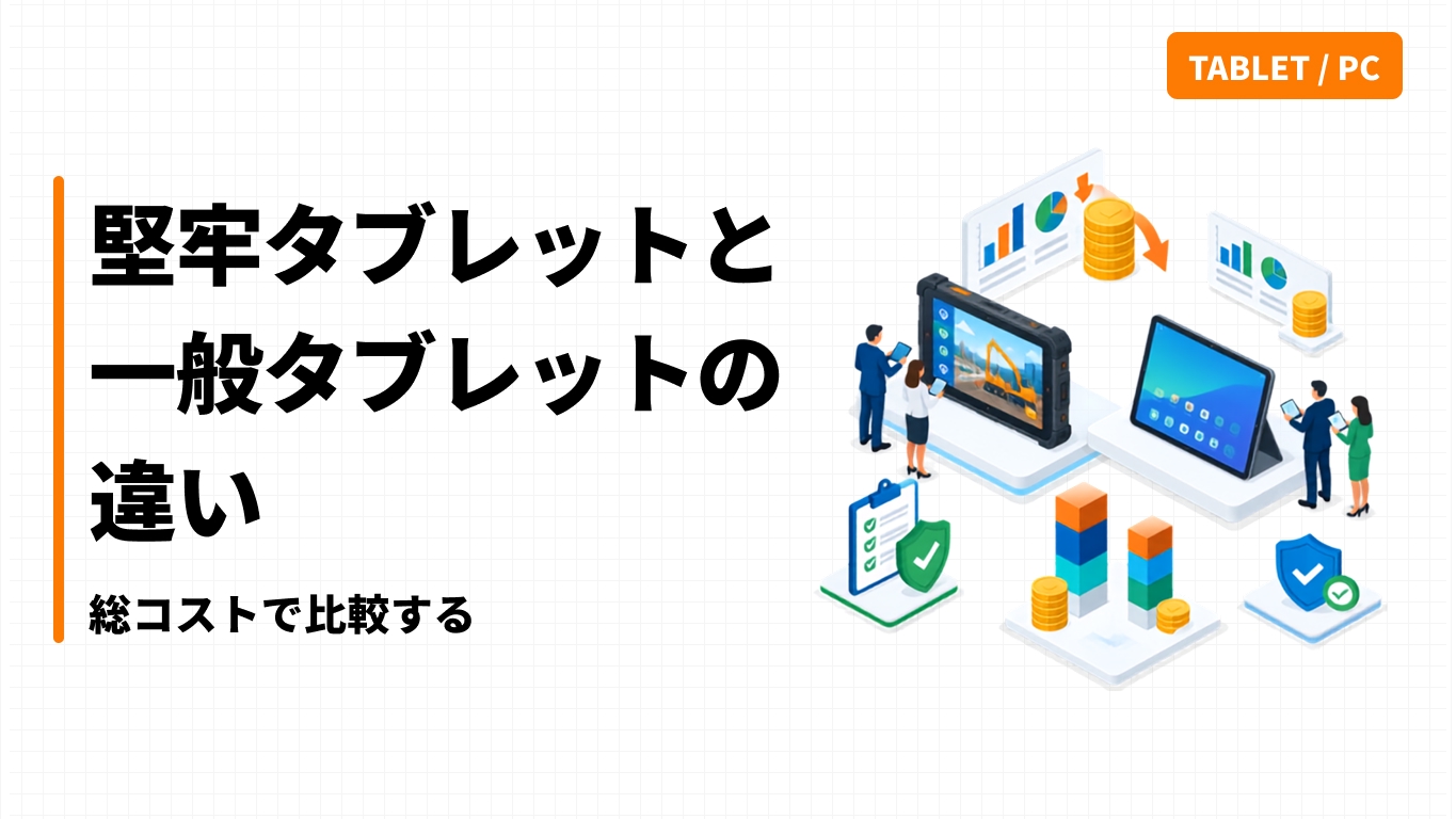 堅牢タブレットと一般タブレットの違い｜総コストで比較する