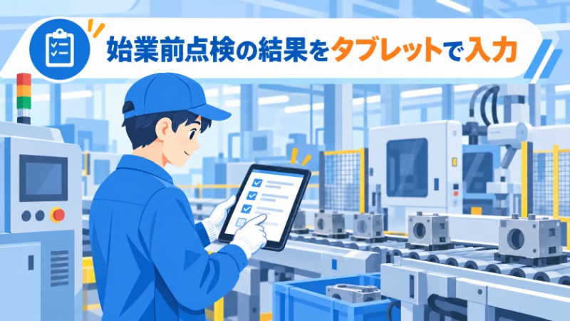 工場のライン脇でタブレットに点検結果を入力する作業者の様子