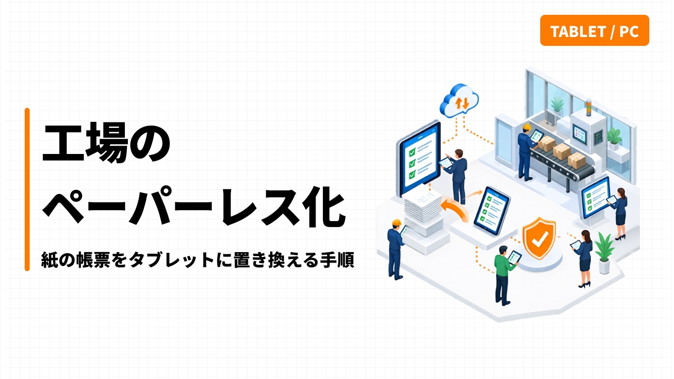 工場のペーパーレス化｜紙の帳票をタブレットに置き換える手順