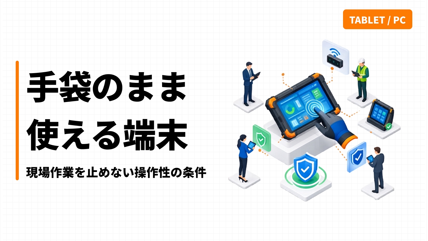 手袋のまま使える端末｜現場作業を止めない操作性の条件