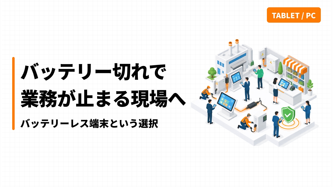 バッテリー切れで業務が止まる現場へ｜バッテリーレス端末という選択
