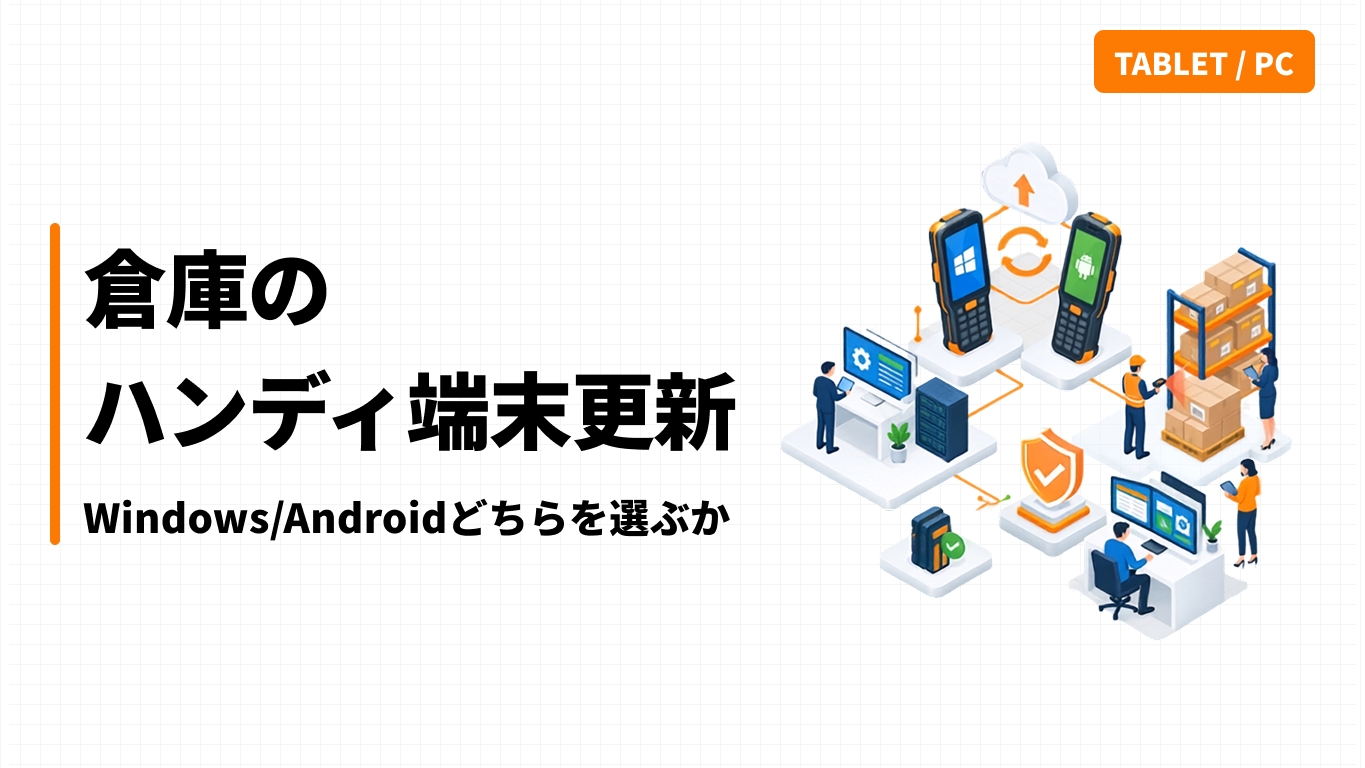 倉庫のハンディ端末更新｜Windows/Androidどちらを選ぶか