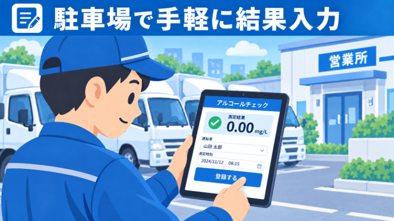 タブレットにアルコールチェックの結果を入力する運転者