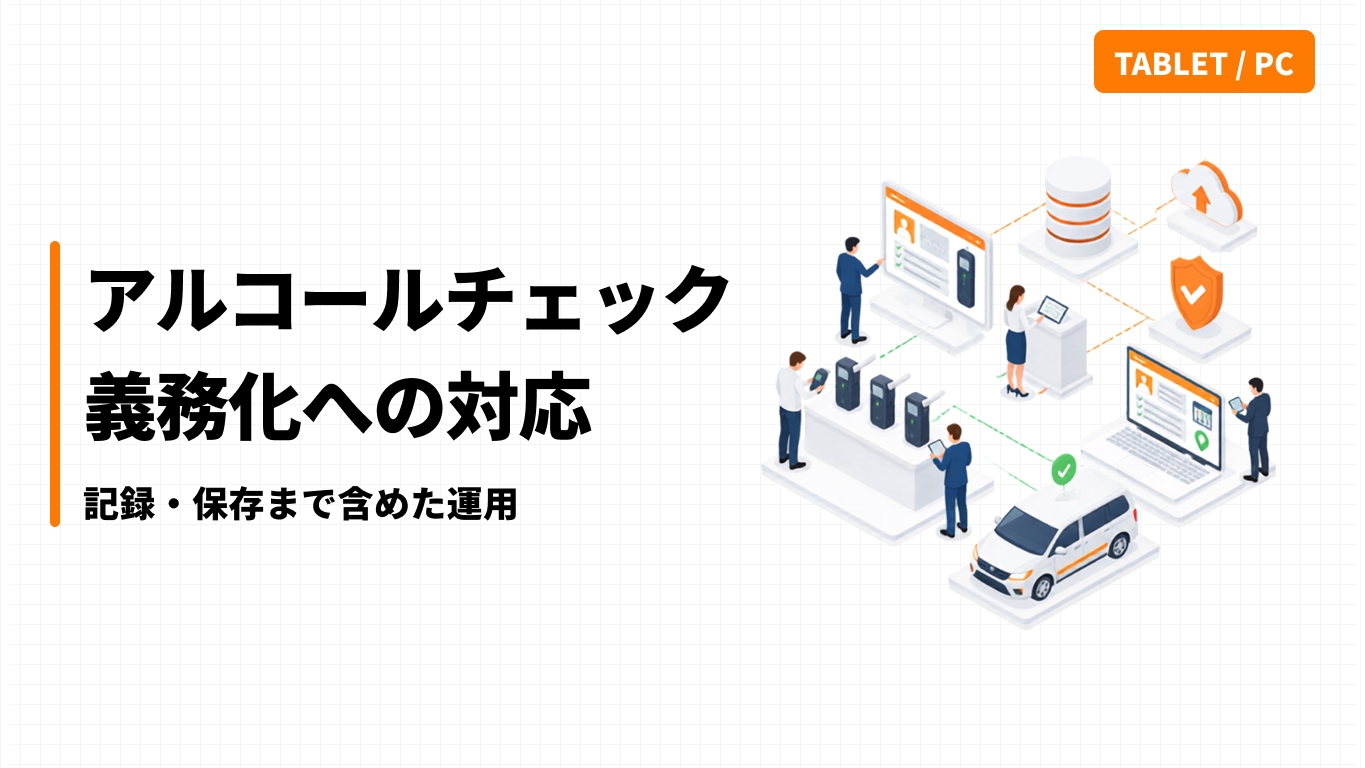 アルコールチェック義務化への対応｜記録・保存まで含めた運用