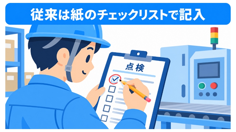 紙のチェックリストとタブレット入力の点検作業を対比した図