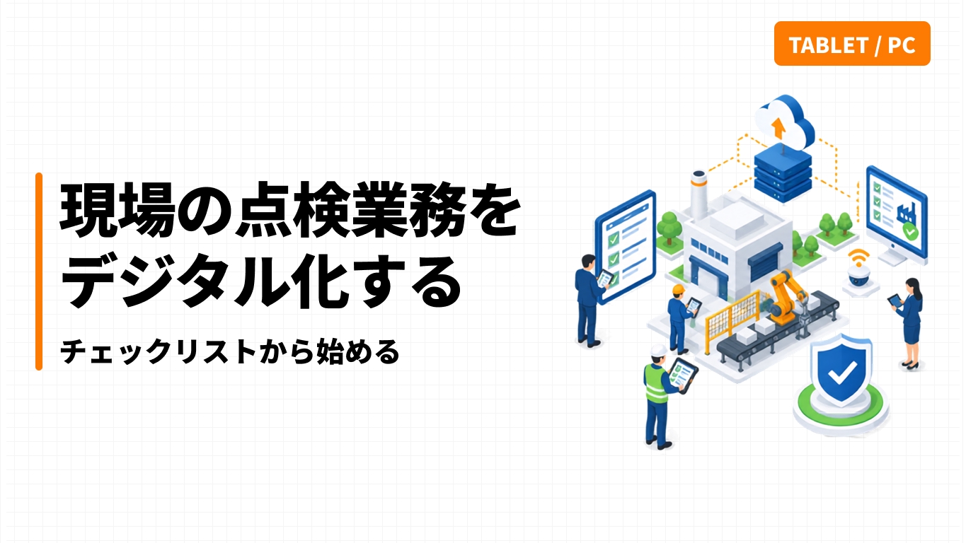 現場の点検業務をデジタル化する｜チェックリストから始める