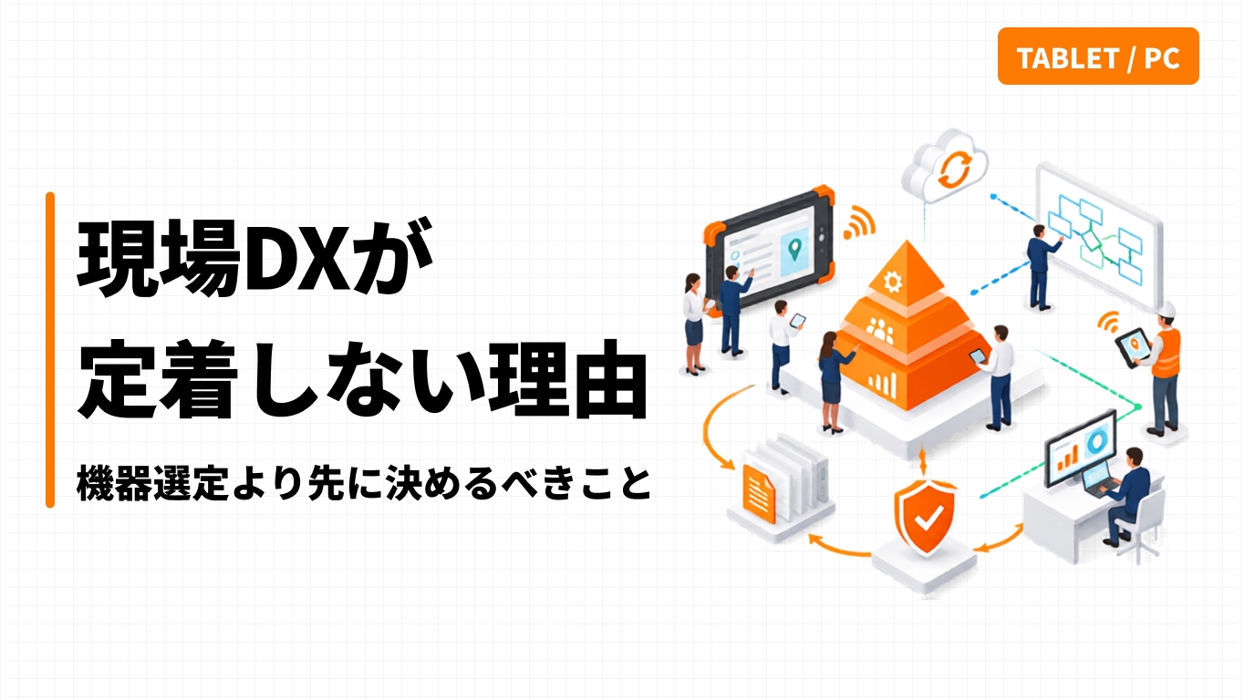 現場DXが定着しない理由｜機器選定より先に決めるべきこと