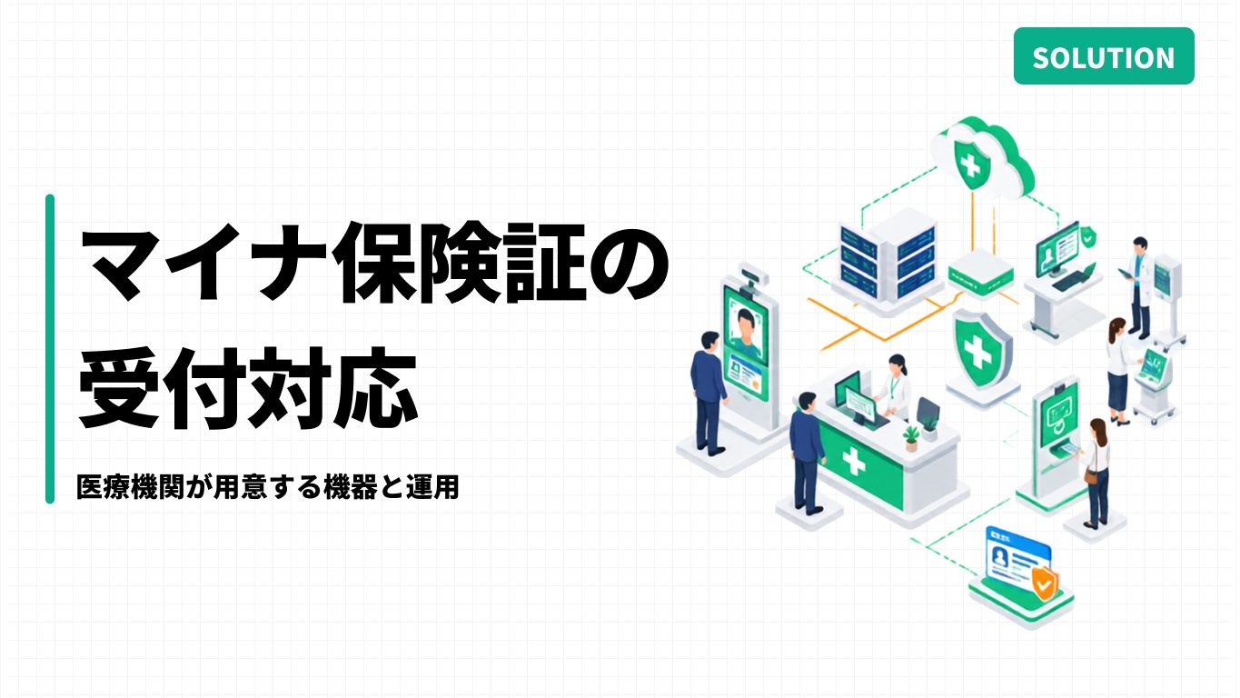 マイナ保険証の受付対応｜医療機関が用意する機器と運用
