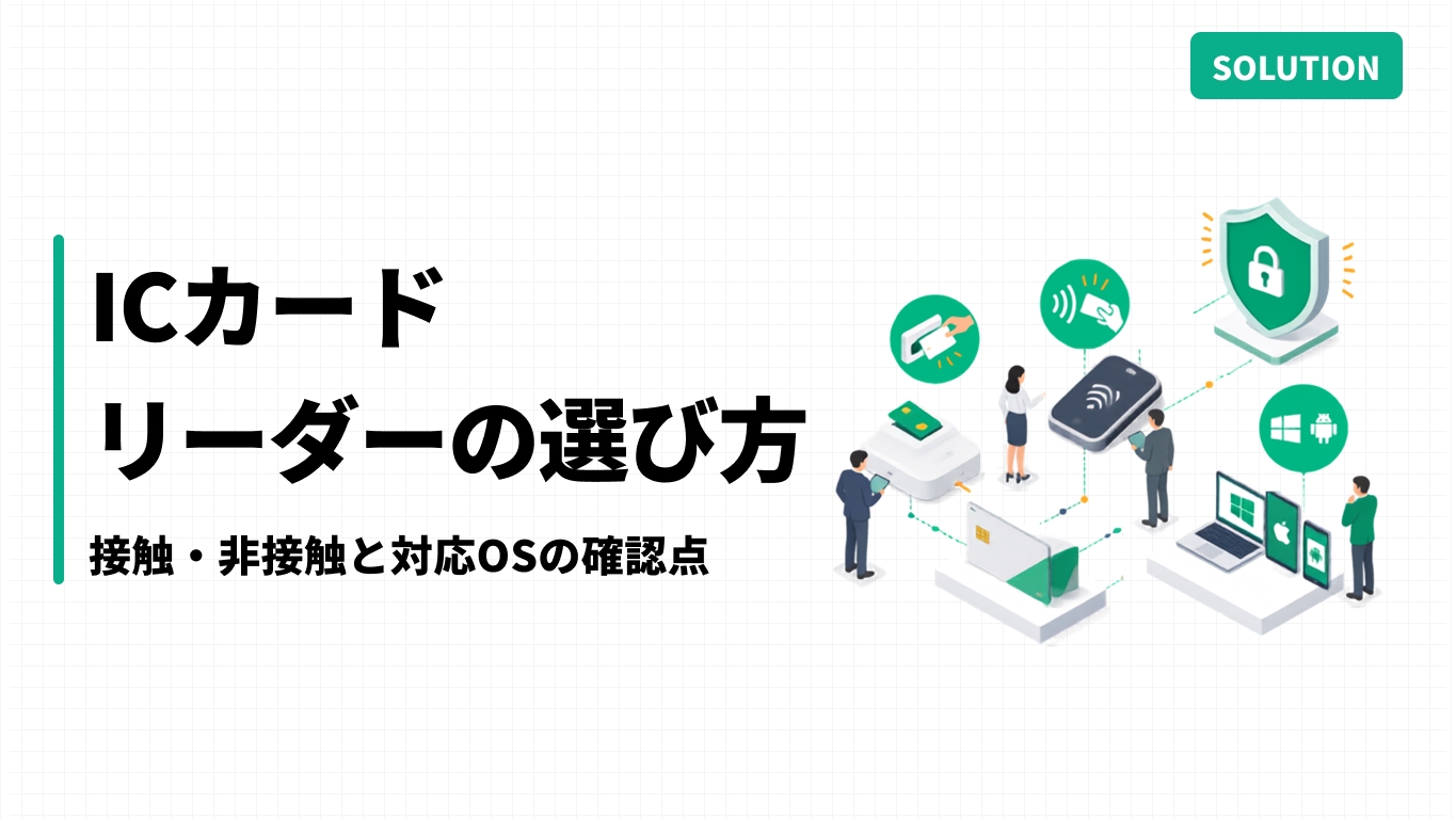 ICカードリーダーの選び方｜接触・非接触と対応OSの確認点