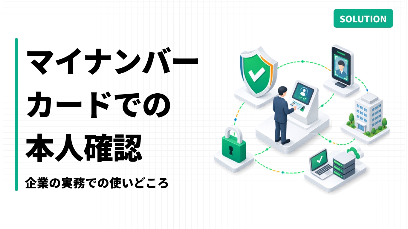 マイナンバーカードでの本人確認｜企業の実務での使いどころ