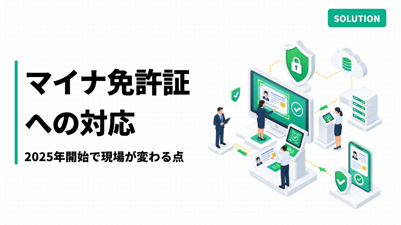 マイナ免許証への対応｜2025年開始で現場が変わる点