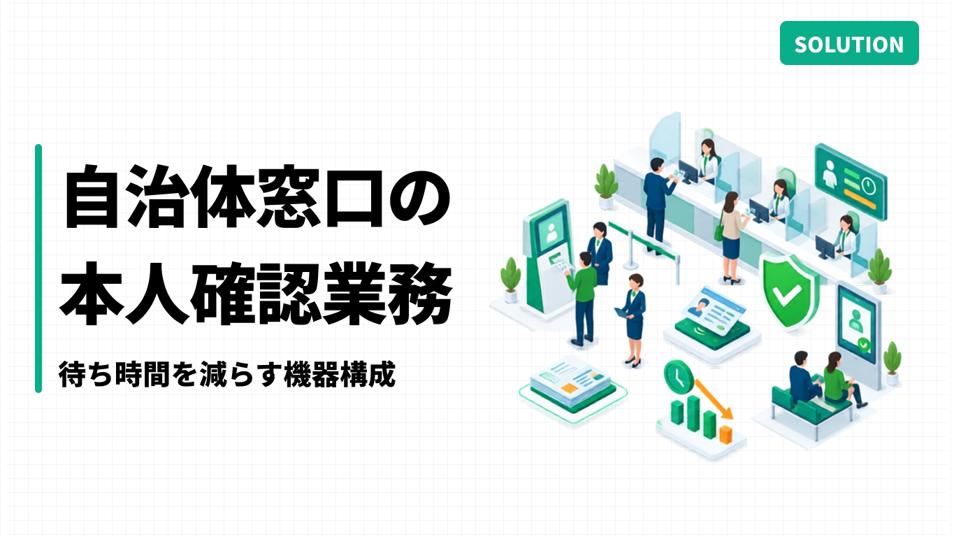 自治体窓口の本人確認業務｜待ち時間を減らす機器構成