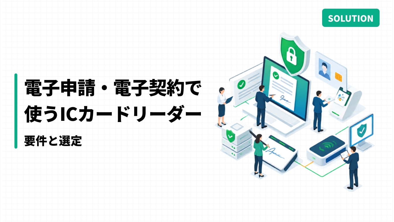 電子申請・電子契約で使うICカードリーダー｜要件と選定