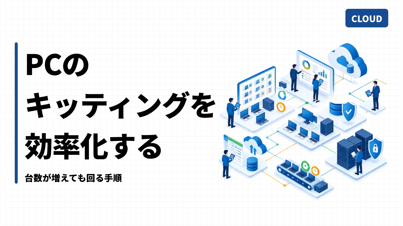 PCのキッティングを効率化する｜台数が増えても回る手順