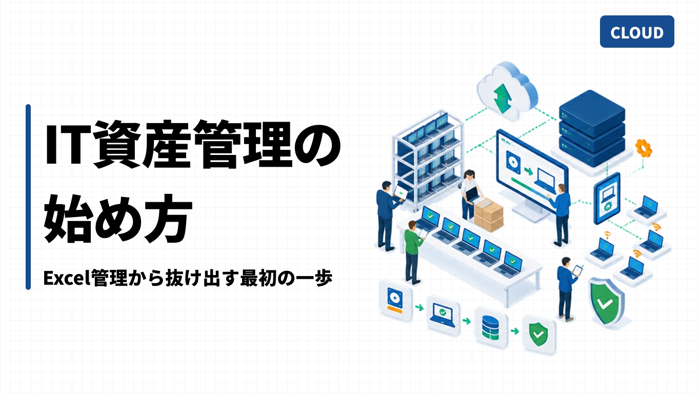 IT資産管理の始め方｜Excel管理から抜け出す最初の一歩