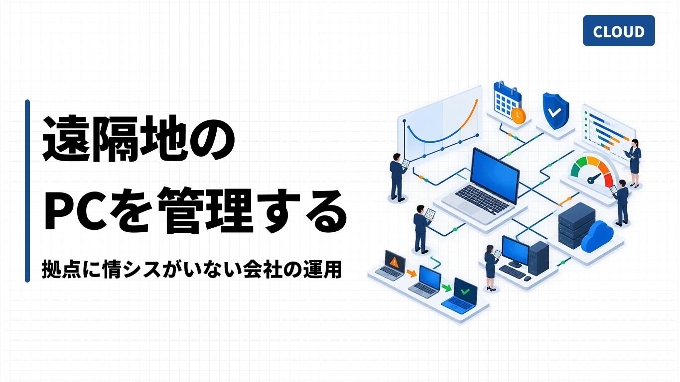 遠隔地のPCを管理する｜拠点に情シスがいない会社の運用