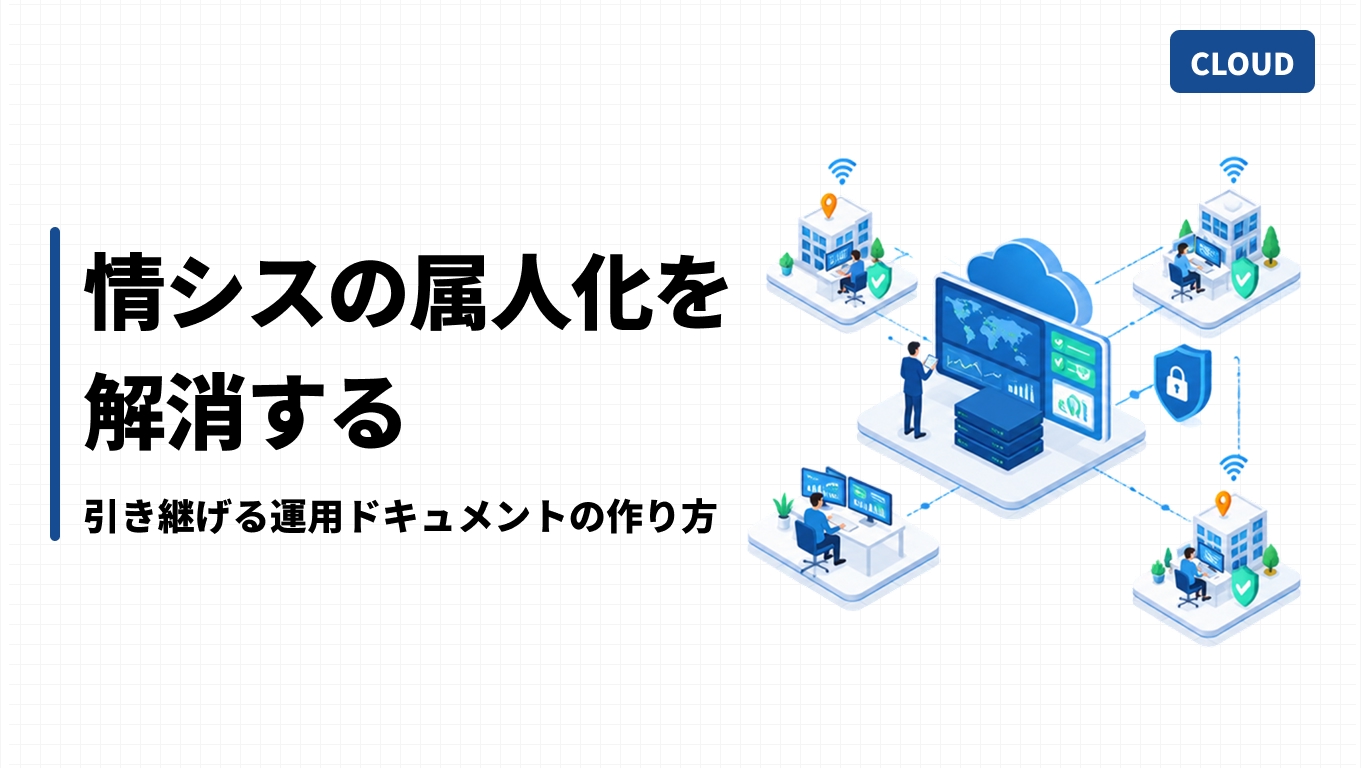 情シスの属人化を解消する｜引き継げる運用ドキュメントの作り方