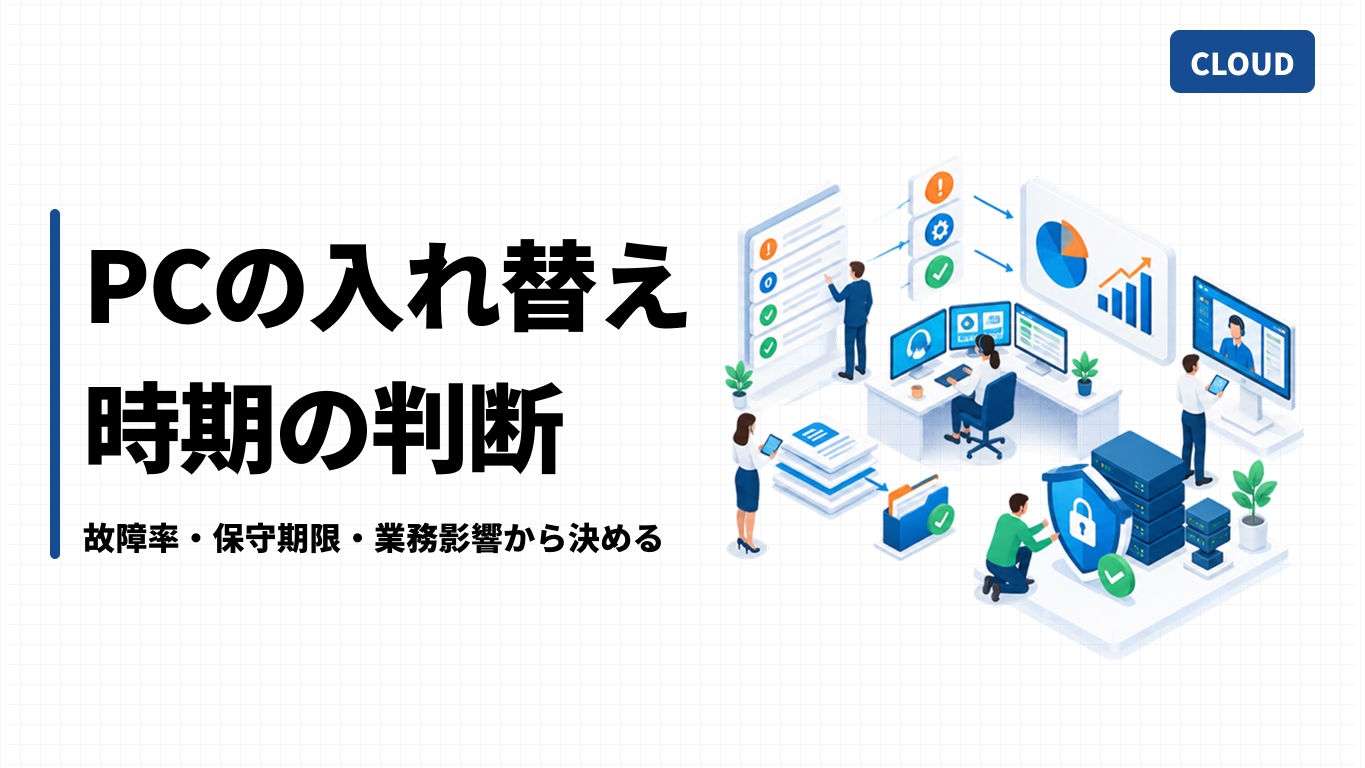PCの入れ替え時期の判断｜故障率・保守期限・業務影響から決める