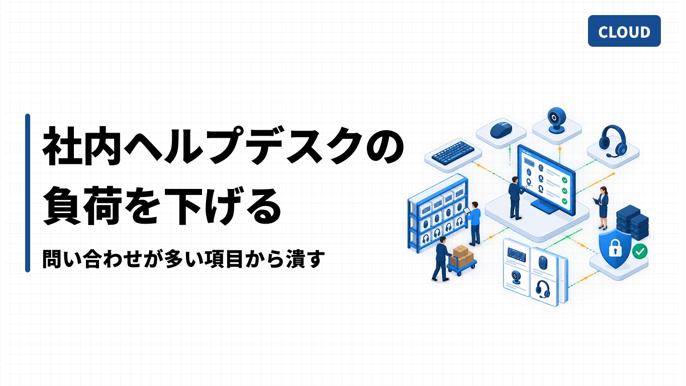 社内ヘルプデスクの負荷を下げる｜問い合わせが多い項目から潰す