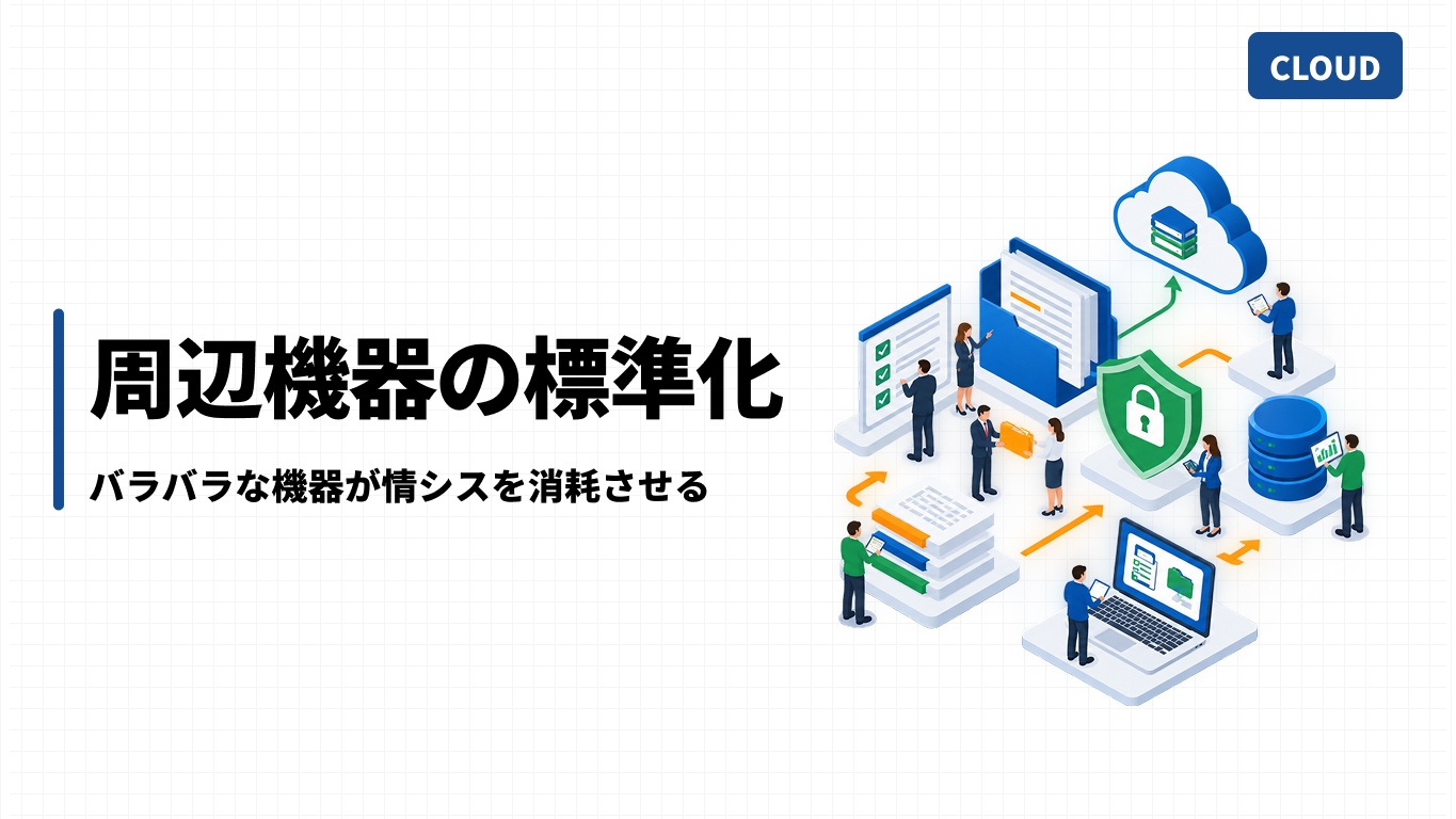周辺機器の標準化｜バラバラな機器が情シスを消耗させる