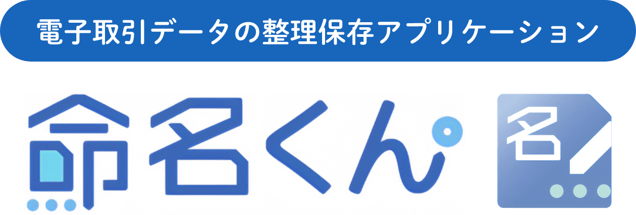 電子取引データの整理保存アプリケーション命名くん