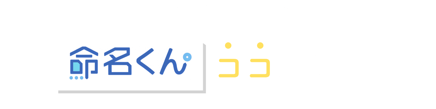 命名くんココが便利
