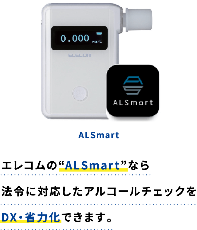 ELECOM的"ALSmart"能使与法令对应的酒精检查变成DX、省略。