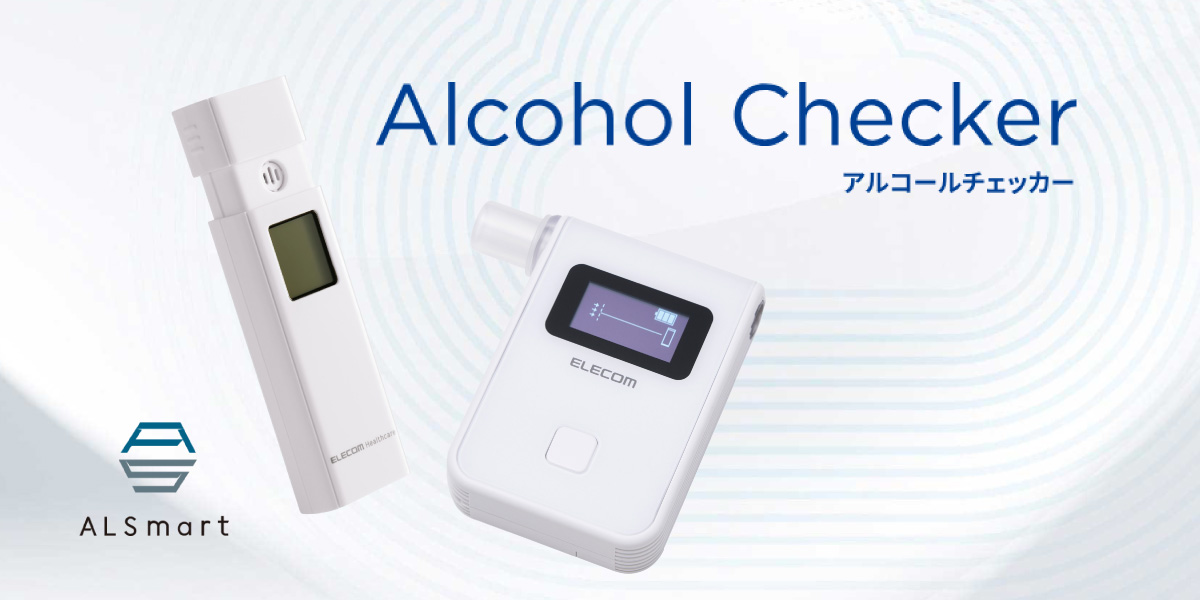 アルコールチェッカー｜スマホ連携で記録管理を効率化｜エレコム株式会社