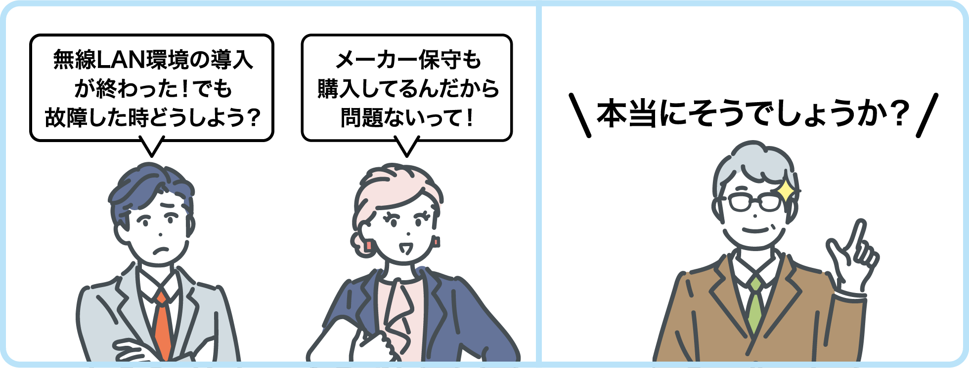 無線LAN環境の導入が終わった！でも故障した時どうしよう？メーカー保守も購入してるんだから問題ないって！本当にそうでしょうか？