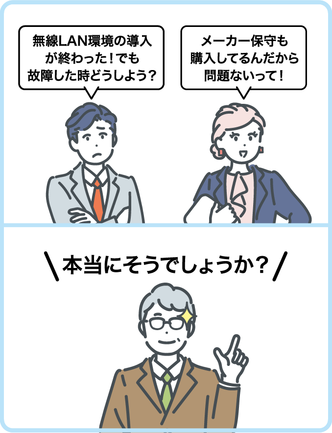 無線LAN環境の導入が終わった！でも故障した時どうしよう？メーカー保守も購入してるんだから問題ないって！本当にそうでしょうか？