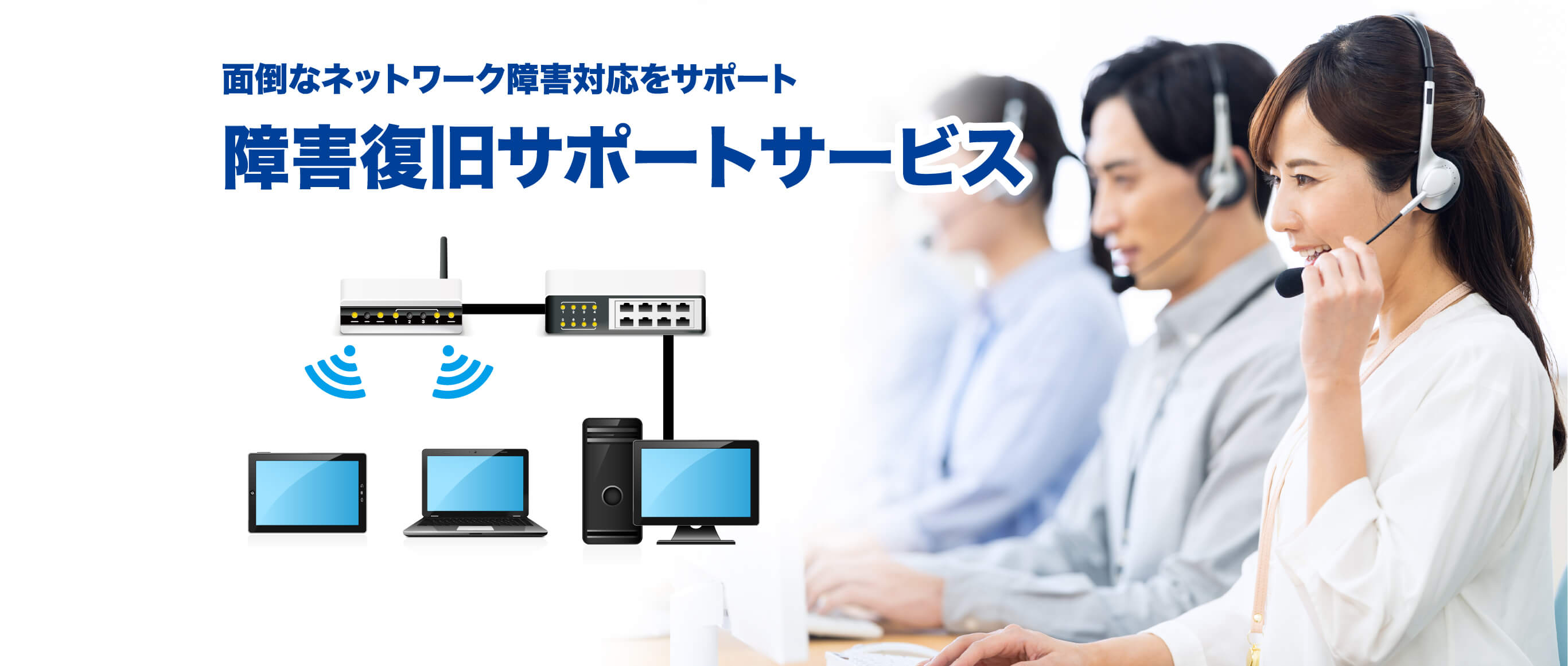 面倒なネットワーク障害対応をサポート 障害復旧サポートサービス