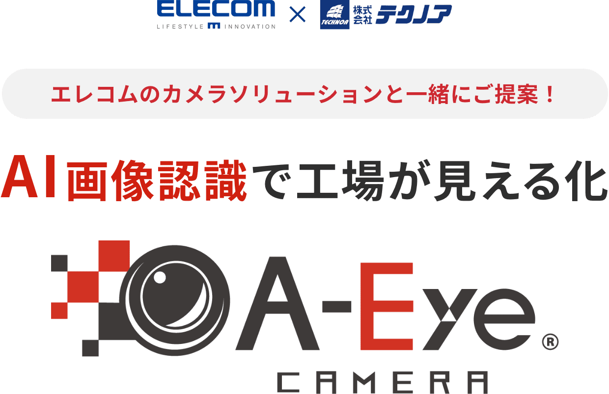 エレコムのカメラソリューションと一緒にご提案！AI画像認識で工場が見える化 A-Eye CAMERA