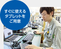 すぐに使えるタブレットをご用意