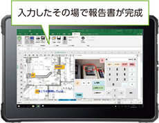 入力したその場で報告書が完成