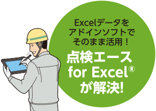 Excelデータをアドインソフトでそのまま活用！ 点検エース for Excel®が解決！