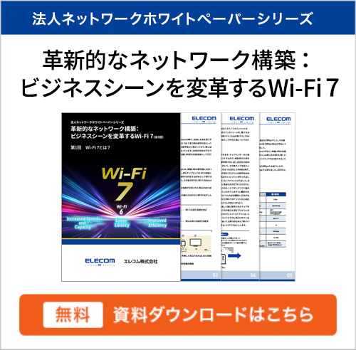 「革新的なネットワーク構築：ビジネスシーンを変革する Wi-Fi 7」ダウンロードはこちら