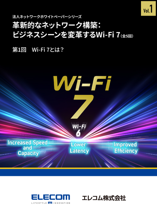 「革新的なネットワーク構築:ビジネスシーンを変革する Wi-Fi 7」