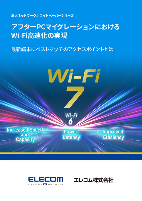 「革新的なネットワーク構築：ビジネスシーンを変革する Wi-Fi 7」