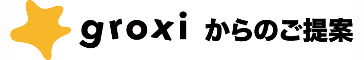 groxiからのご提案