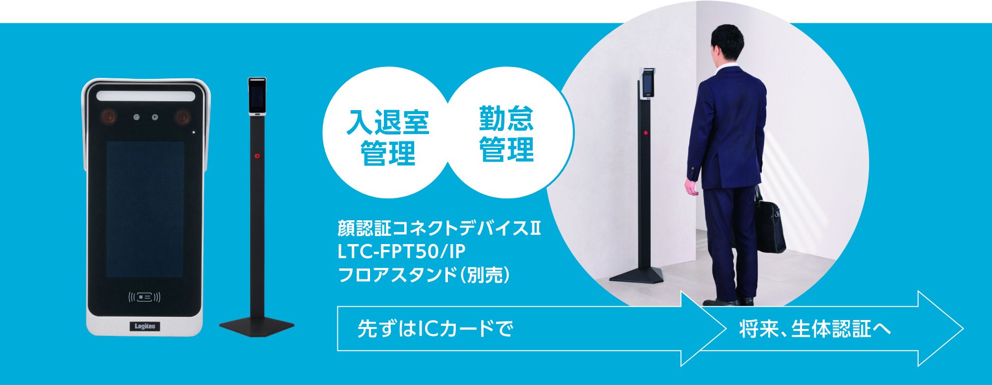 顔認証コネクトデバイスⅡ LTC-FPT50/IP フロアスタンド（別売）